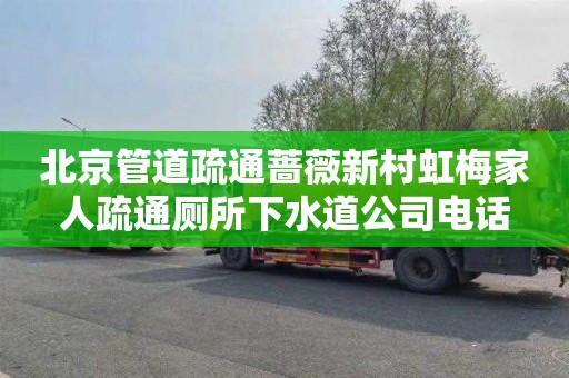 北京管道疏通蔷薇新村虹梅家人疏通厕所下水道公司电话
