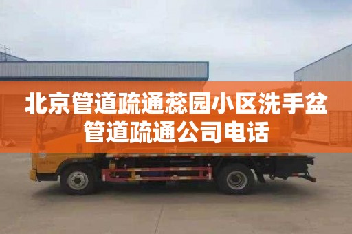 北京管道疏通蕊园小区洗手盆管道疏通公司电话
