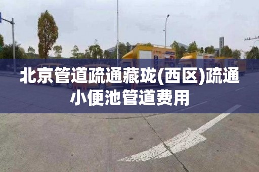 北京管道疏通藏珑(西区)疏通小便池管道费用