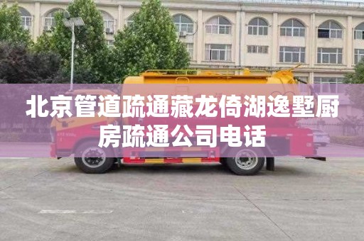 北京管道疏通藏龙倚湖逸墅厨房疏通公司电话