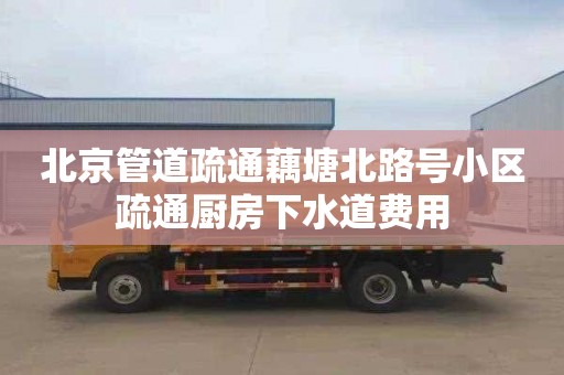 北京管道疏通藕塘北路号小区疏通厨房下水道费用