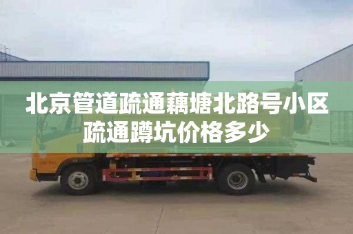 北京管道疏通藕塘北路号小区疏通蹲坑价格多少