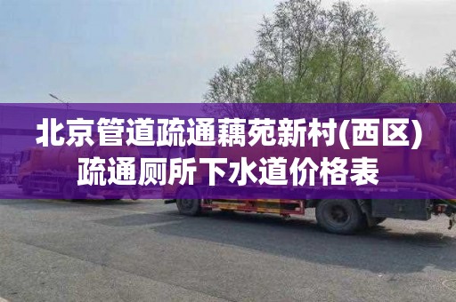 北京管道疏通藕苑新村(西区)疏通厕所下水道价格表