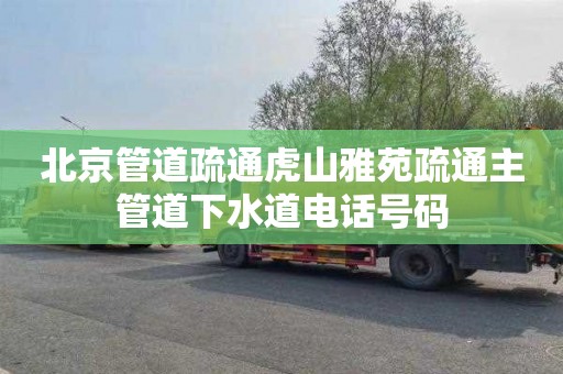 北京管道疏通虎山雅苑疏通主管道下水道电话号码