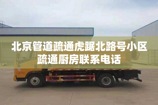 北京管道疏通虎踞北路号小区疏通厨房联系电话