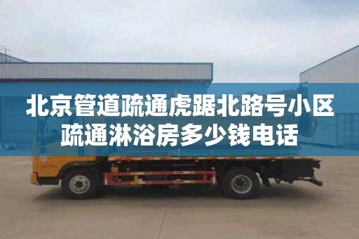 北京管道疏通虎踞北路号小区疏通淋浴房多少钱电话