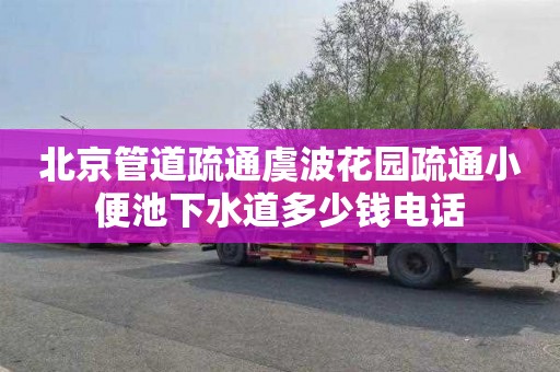 北京管道疏通虞波花园疏通小便池下水道多少钱电话