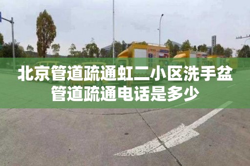 北京管道疏通虹二小区洗手盆管道疏通电话是多少