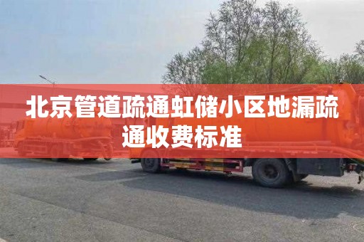 北京管道疏通虹储小区地漏疏通收费标准