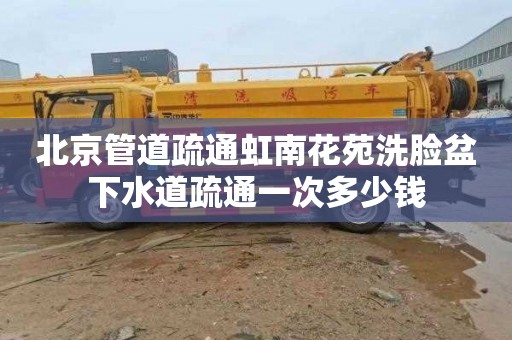 北京管道疏通虹南花苑洗脸盆下水道疏通一次多少钱
