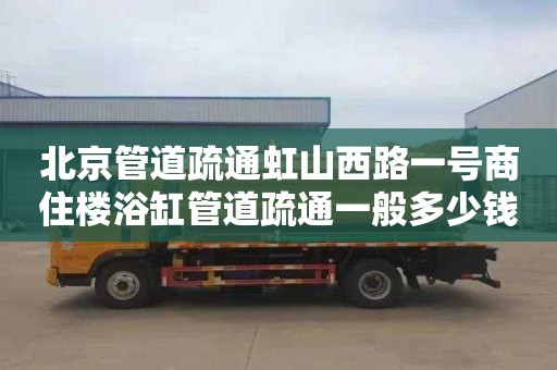 北京管道疏通虹山西路一号商住楼浴缸管道疏通一般多少钱