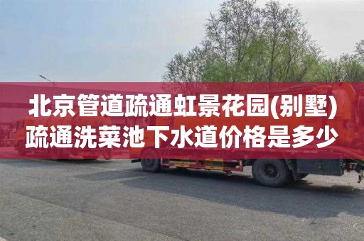 北京管道疏通虹景花园(别墅)疏通洗菜池下水道价格是多少