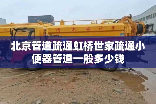 北京管道疏通虹桥世家疏通小便器管道一般多少钱