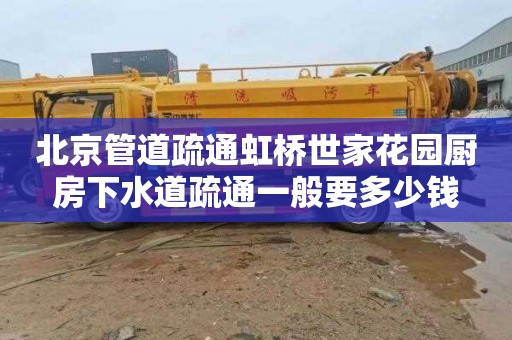 北京管道疏通虹桥世家花园厨房下水道疏通一般要多少钱