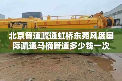 北京管道疏通虹桥东苑风度国际疏通马桶管道多少钱一次