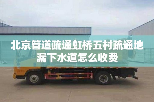 北京管道疏通虹桥五村疏通地漏下水道怎么收费