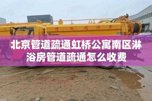 北京管道疏通虹桥公寓南区淋浴房管道疏通怎么收费