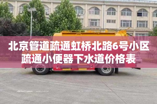 北京管道疏通虹桥北路6号小区疏通小便器下水道价格表