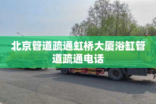北京管道疏通虹桥大厦浴缸管道疏通电话