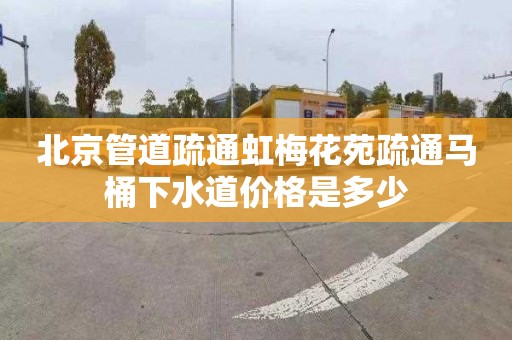 北京管道疏通虹梅花苑疏通马桶下水道价格是多少