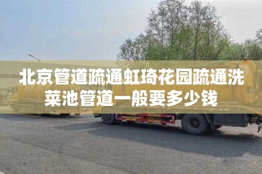 北京管道疏通虹琦花园疏通洗菜池管道一般要多少钱