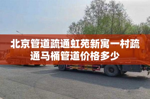 北京管道疏通虹苑新寓一村疏通马桶管道价格多少