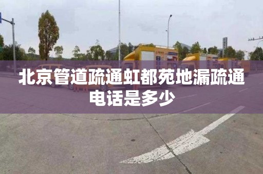 北京管道疏通虹都苑地漏疏通电话是多少