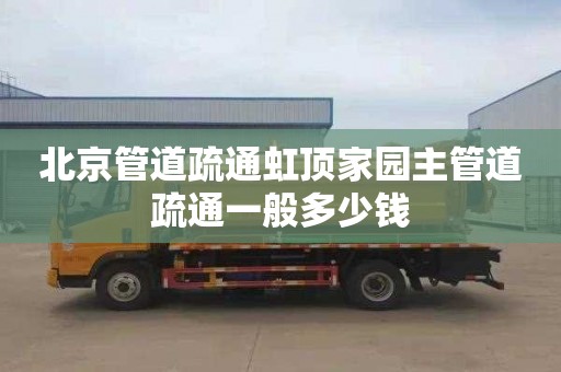 北京管道疏通虹顶家园主管道疏通一般多少钱