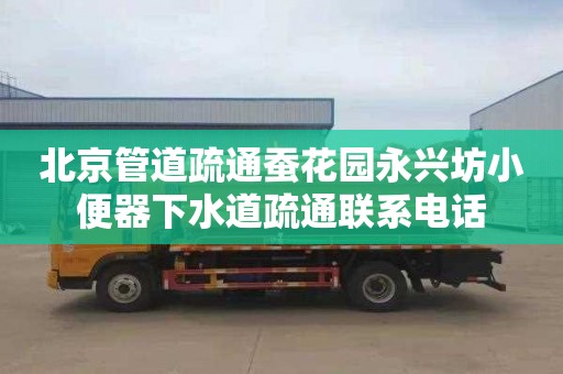 北京管道疏通蚕花园永兴坊小便器下水道疏通联系电话