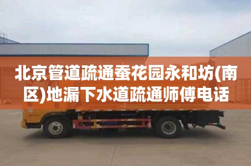 北京管道疏通蚕花园永和坊(南区)地漏下水道疏通师傅电话