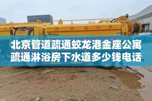 北京管道疏通蛟龙港金座公寓疏通淋浴房下水道多少钱电话