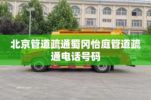 北京管道疏通蜀冈怡庭管道疏通电话号码