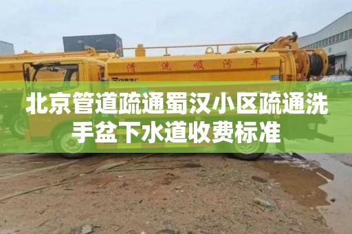 北京管道疏通蜀汉小区疏通洗手盆下水道收费标准