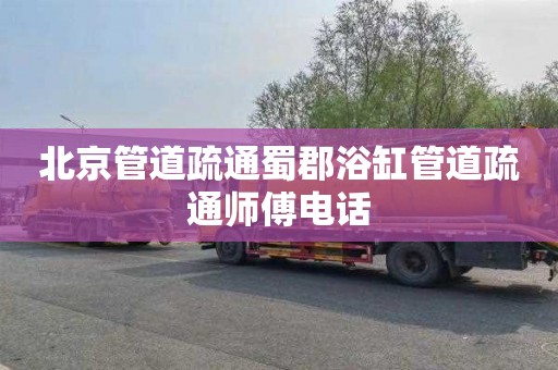 北京管道疏通蜀郡浴缸管道疏通师傅电话