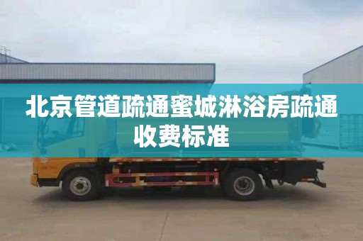 北京管道疏通蜜城淋浴房疏通收费标准