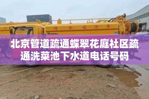 北京管道疏通蝶翠花庭社区疏通洗菜池下水道电话号码