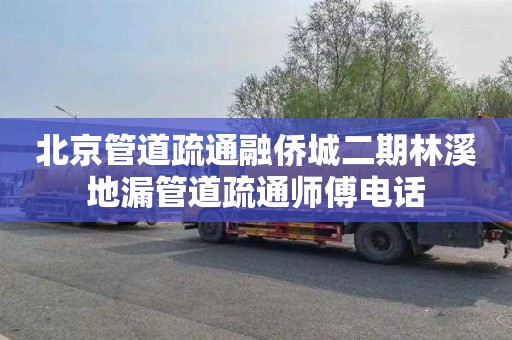 北京管道疏通融侨城二期林溪地漏管道疏通师傅电话