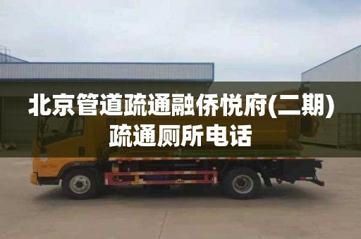 北京管道疏通融侨悦府(二期)疏通厕所电话