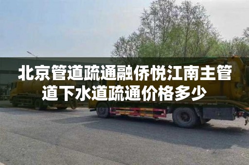 北京管道疏通融侨悦江南主管道下水道疏通价格多少
