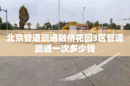 北京管道疏通融侨花园3区管道疏通一次多少钱