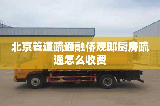 北京管道疏通融侨观邸厨房疏通怎么收费