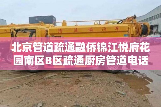 北京管道疏通融侨锦江悦府花园南区B区疏通厨房管道电话