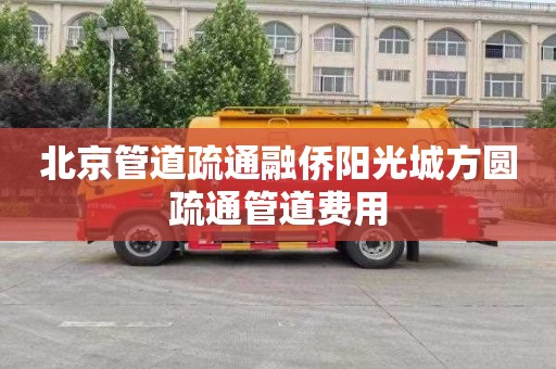 北京管道疏通融侨阳光城方圆疏通管道费用