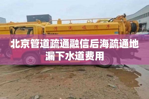 北京管道疏通融信后海疏通地漏下水道费用