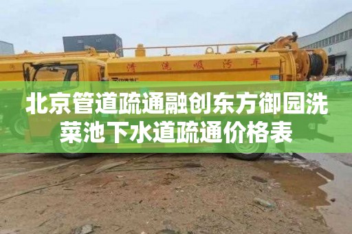 北京管道疏通融创东方御园洗菜池下水道疏通价格表