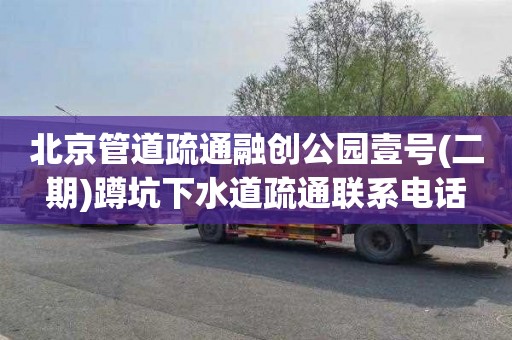 北京管道疏通融创公园壹号(二期)蹲坑下水道疏通联系电话