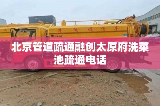 北京管道疏通融创太原府洗菜池疏通电话