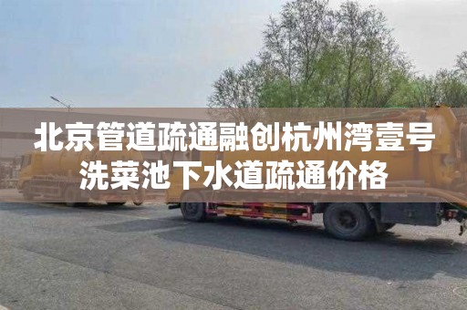 北京管道疏通融创杭州湾壹号洗菜池下水道疏通价格