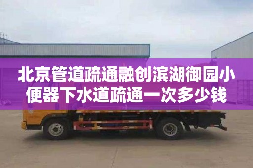 北京管道疏通融创滨湖御园小便器下水道疏通一次多少钱