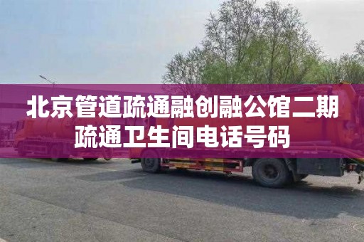 北京管道疏通融创融公馆二期疏通卫生间电话号码